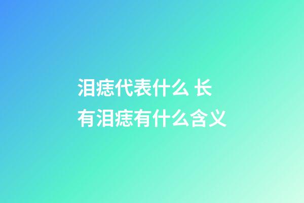 泪痣代表什么 长有泪痣有什么含义